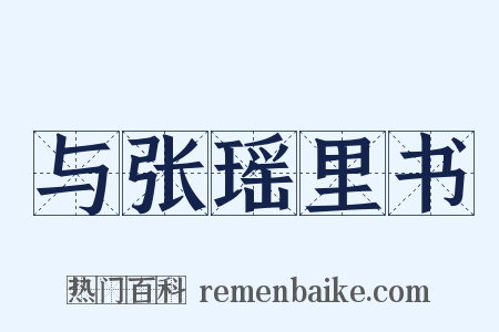 与张瑶里书是什么意思的图片